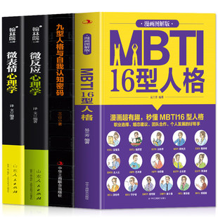 正版 漫画图解版MBTI16型人格 职业性格测试测验测评性格分析心理学入门新手性格分析成就自我影响他人的成功密码人际沟通交往书籍