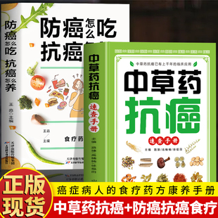 正版2册 中草药抗癌速查手册+防癌怎么吃抗癌怎么养 癌症病人的食疗药方康养手册 抗癌中草药秘方偏方 防癌抗癌这样吃食谱药膳书籍