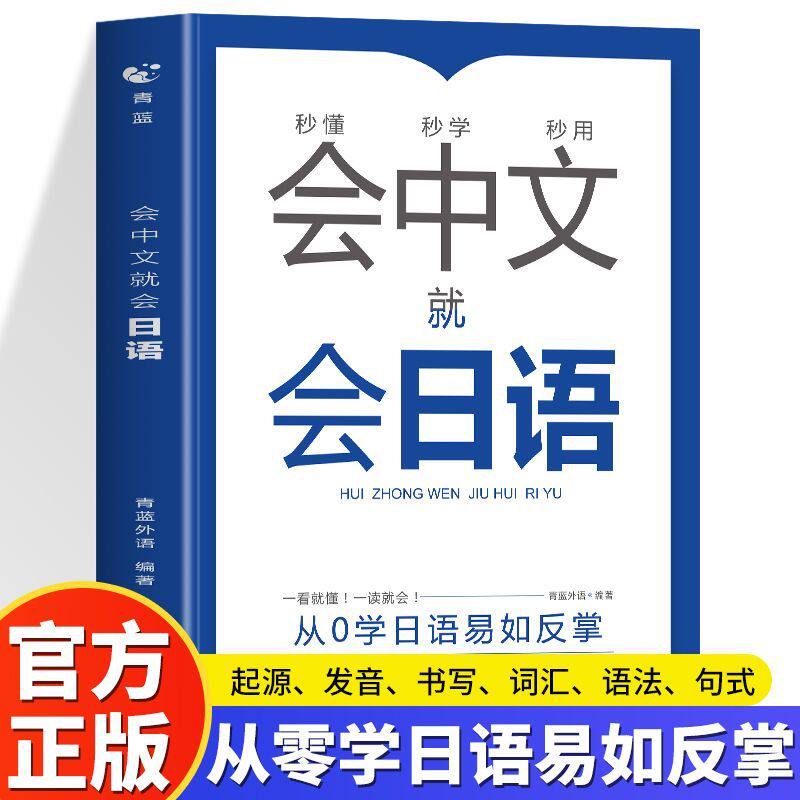 会中文就会日语 新标准日本语大家的日本语日语零基础入门日语新起点 日语学习别笑我是日语学习书新完全掌握学日语神器书籍