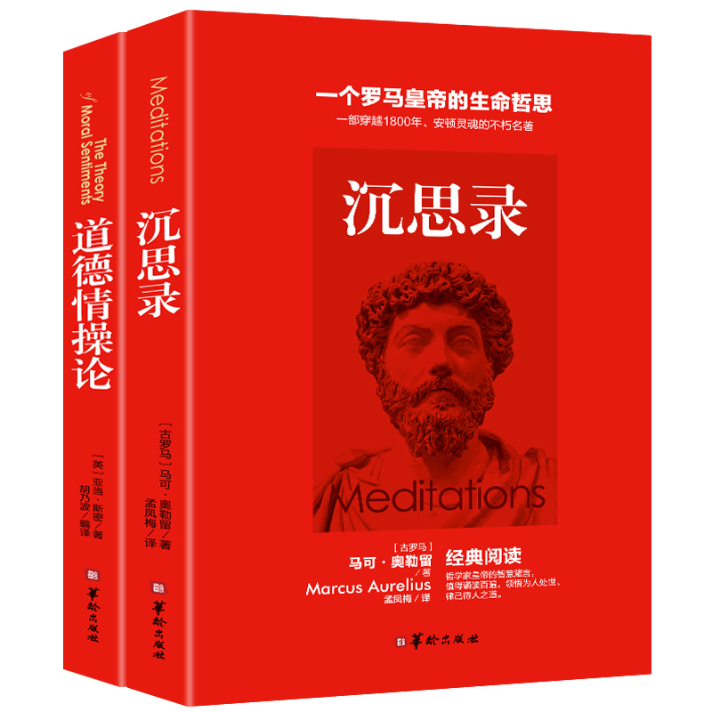 正版2册沉思录道德情操论人生哲学思考录人类思想文化巨作西方哲学青少年励志处世智慧书籍成年外国文学畅销书籍