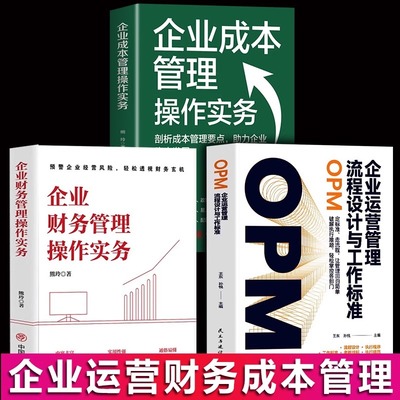 全3册企业运营管理+企业财务管理+企业成本管理 企业管理用工协议防范用工风险规避用工合规用工风险管控管理经验企业管理书籍