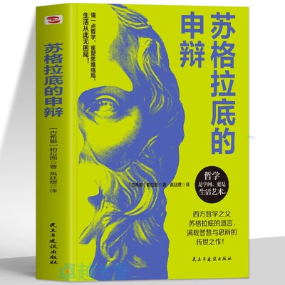 正版 苏格拉底的申辩 柏拉图著 西方哲学史哲学经典书籍 苏格拉底对话书籍申辩篇对话录哲学思想史书外国西方哲学入门书籍
