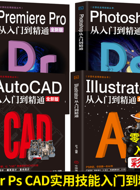 全4册 计算机实用技能丛书photoshop+PremierePro+Adobe illustrator+AutoCAD从入门到精通视频剪辑调色人像修图淘宝美工平面设计
