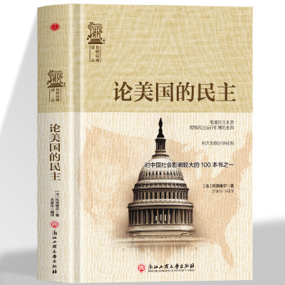 论美国的民主托克维尔社会研究方法书籍从古典自由主义的思想传统出发 探索美国的民主制度及其根源 另著旧制度与大革命政治学