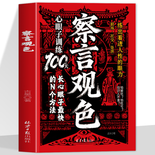 【官方正版】察言观色心眼子训练100天长心眼子最快的N种方法 职场·社交·处世 练出看透人性的眼力 长心眼 ·悟透处世奥义
