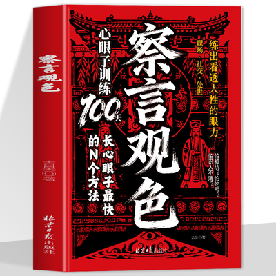 【官方正版】察言观色心眼子训练100天长心眼子最快的N种方法 职场·社交·处世 练出看透人性的眼力 长心眼 ·悟透处世奥义