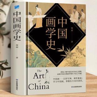 正版包邮 中国画学史 郑昶 郑午昌 中国国画艺术史世界美术史 画学中国画史画论画迹画家 中国绘画史 中国绘画工具书籍