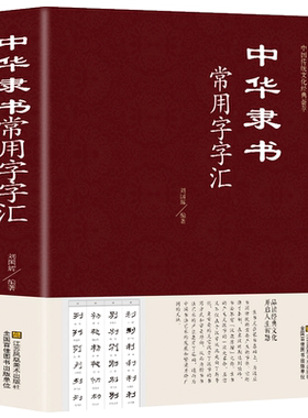 正版精装 中华隶书常用字字汇 偏旁部首章法隶书赏析书法入们隶书书法 隶书字典 篆刻 字帖 书法教程 书法爱好者工具书书藉