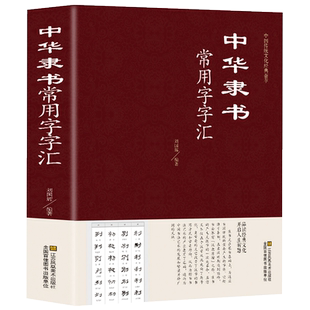 正版精装 中华隶书常用字字汇 偏旁部首章法隶书赏析书法入们隶书书法 隶书字典 篆刻 字帖 书法教程 书法爱好者工具书书藉