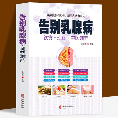 正版 告别乳腺病 饮食+理疗+中医调养养护乳腺乳腺病中医特色疗法 养护乳腺有妙招 预防乳病有妙招 中医养生书籍大全 家庭保健