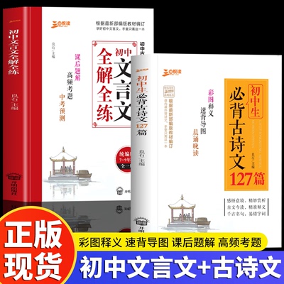 正版 初中必背古诗文127篇和文言文全解全练一本通 古诗词译注与赏析初中生三年7到9年级初一上册语文专项阅读练习全解全练