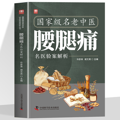 名老中医腰腿痛名医验案解析找对方选对药 结合真实案例症状中医对症下药汲取前人智慧少走弯路传承中医薪火望闻问切中医书