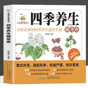 中医养生堂系列：四季养生随身查 彩色图解 中医春夏秋冬饮食保健心理健康调适养好脾胃不生病营养食谱 健康保健饮食起居五脏调理