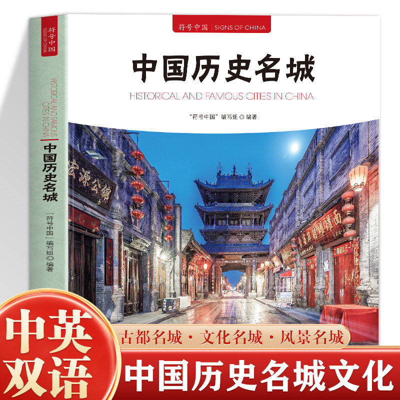 正版符号中国 中国历史名城 中英双语彩图版 历代文化名城图解城市历史名胜古迹 中央民族大学出版社