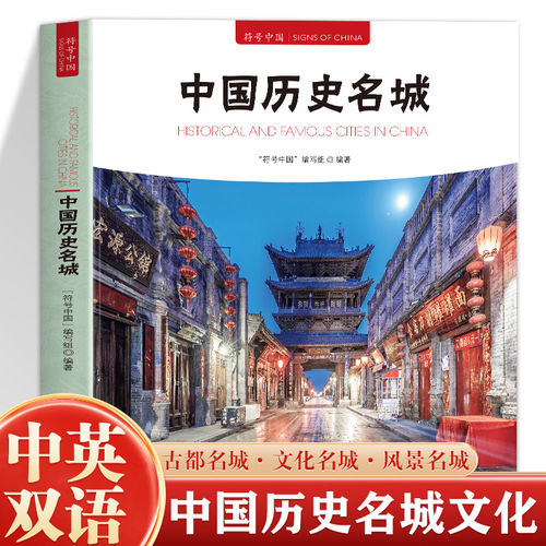 正版符号中国 中国历史名城 中英双语彩图版 历代文化名城图解城市历史名胜古迹 中央民族大学出版社
