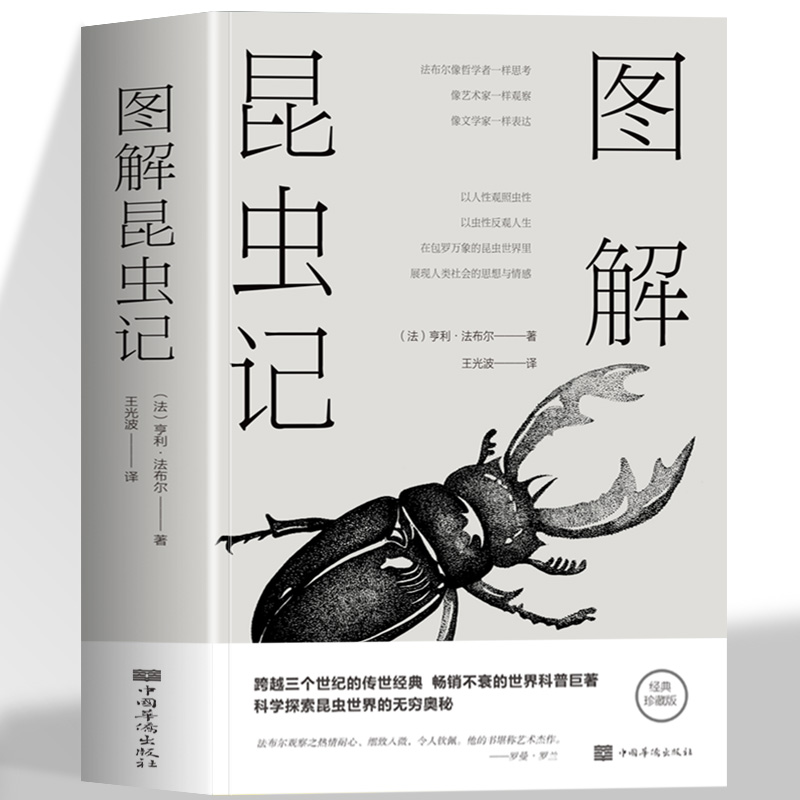 图解昆虫记 在关于昆虫的本能习性婚恋繁衍描述中渗透着作者对生命自然的赞美和思考 法国著名昆虫学家和科普作家法布尔的经典力作
