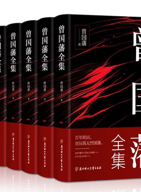 曾国藩全集正版 曾国藩家书冰鉴 挺经 忍经 处世谋略曾文正公家训 历史人物传记自传人生哲学为人处世谋略智慧智囊书籍