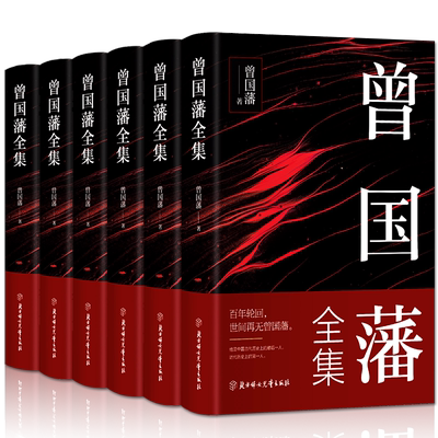 曾国藩全集正版 曾国藩家书冰鉴 挺经 忍经 处世谋略曾文正公家训 历史人物传记自传人生哲学为人处世谋略智慧智囊书籍