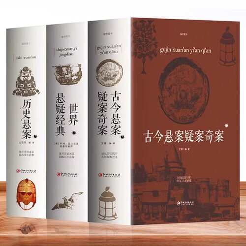 正版全3册 古今悬案疑案奇案+世界悬疑经典+历史悬案 世界经典悬疑推理犯罪小说 惊悚侦探推理小说 青少年思维逻辑训练故事书