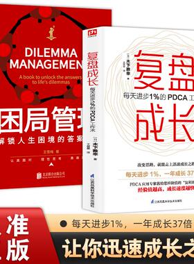 2册困局管理+复盘成长每天进步1％的PDCA工作术提高工作效率高效学习方法 知识萃取与快速创新的实操指南自我实现企业管理激励员工