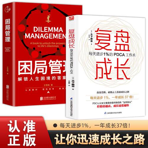 2册困局管理+复盘成长每天进步1％的PDCA工作术提高工作效率高效学习方法 知识萃取与快速创新的实操指南自我实现企业管理激励员工