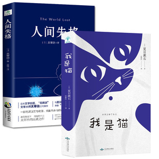 国学经典 太宰治著 我是猫 正版 外国文学日本文学小说书籍畅销书 人间失格 现当代文学小说书籍 夏目漱石 2册