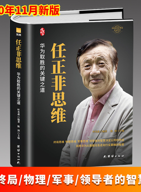 任正非思维 华为取胜的关键之道 商业思维升级华为取胜的关键之道标杆企业家立言立信财经跌宕起伏传奇精彩的一生 名人传记自传记