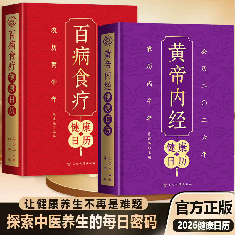 黄帝内经健康日历+百病食疗健康日历二〇二六年 以黄帝内经为根基将养生智慧拆解为日常指引 四季养生2026年日历