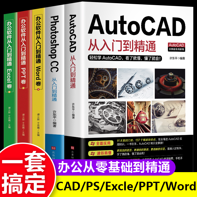 办公应用书籍全5册 AutoCAD PhotoshopCC从入门到精通机械设计制图绘图室内设计cad教程零基础自学视频教学计算机设计电气绘图书籍