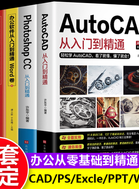 办公应用书籍全5册 AutoCAD PhotoshopCC从入门到精通机械设计制图绘图室内设计cad教程零基础自学视频教学计算机设计电气绘图书籍