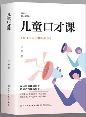 正版 儿童口才课  超强表达力训练指南教材书挖掘语言潜能表达沟通能力0-8岁少儿主持人语言教育家教儿童演讲口才类书籍