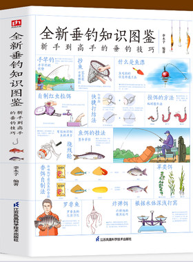 图解全新垂钓知识图鉴正版 零基础学钓鱼垂钓从新手到高手技巧大全垂钓工具地点天气钓钩鱼漂海钓知识 快速学会钓鱼0基础 钓鱼知识