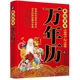 农历公历对照表 新编实用万年历 1951 中华万年历全书 珍藏版 全新正版 万年历书畅销书籍 2100年 传统节日民俗风水文化