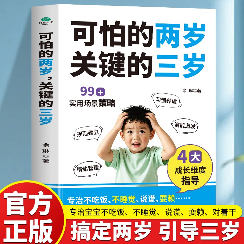正版 可怕的两岁 关键的三岁好妈妈胜过好老师 幼儿启蒙早教书家庭教育的秘密育儿百科养育男孩女孩正面管教儿童教育心理学书