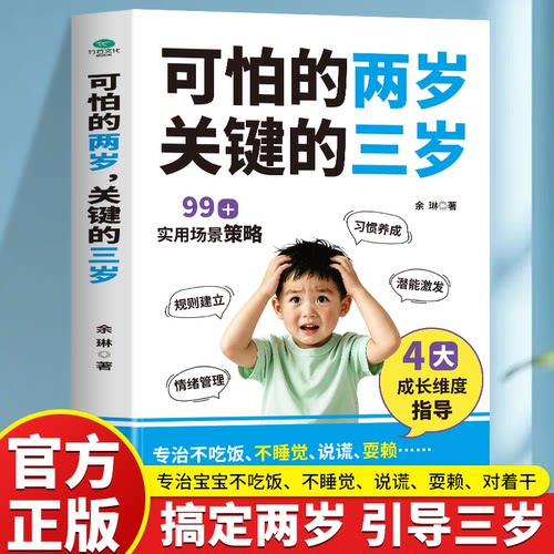 正版 可怕的两岁 关键的三岁好妈妈胜过好老师 幼儿启蒙早教书家庭教育的秘密育儿百科养育男孩女孩正面管教儿童教育心理学书