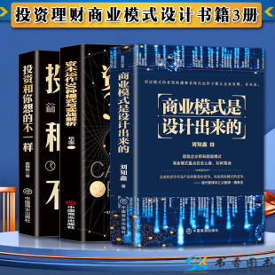 不一样 3册 企业管理经济投资理财金融市场技术分析商业至简思维 与实战解析 是设计出来 投资和你想 资本运作30种模式 商业模式