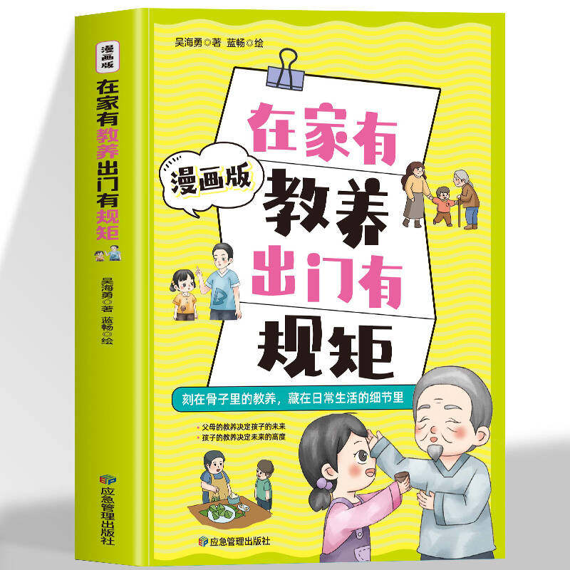 【抖音同款】在家有教养出门有规矩 穷养富养不如有教养漫画版 写给孩子的礼仪教养书中国式传统规矩儿童基本礼仪教育书籍家庭教育