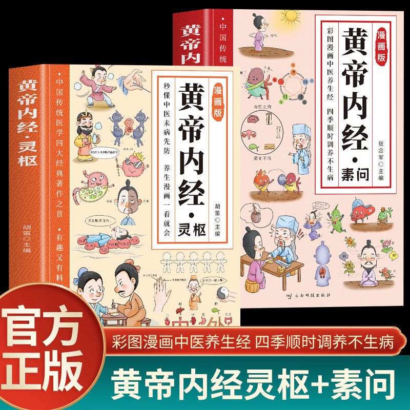 正版 漫画黄帝内经素问灵枢经典中医启蒙漫画书中医药文化调理身体 漫画版黄帝内经灵枢四季养生法中草药养生书籍儿童中医启蒙书籍