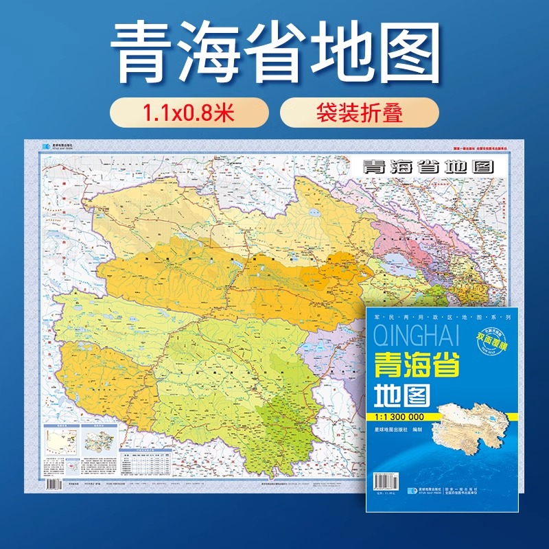 折叠版】2025年新版 青海省地图 防水可擦写 全省交通政区 星球社分省套封系列