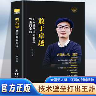 敢于卓越 无人机从民间制造到走向全球赵蕊著经管 励志 经济理论 法规 经济理论书籍 大疆无人机汪滔中国新一代高科技公司代表