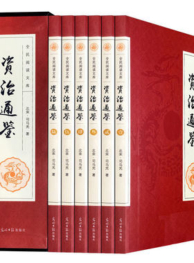 包邮资治通鉴 文白对照正版全套6册 国学经典读物司马光著官修编年体通史书集巨著精选原文言白话文翻译版名著中国通史历史料书籍