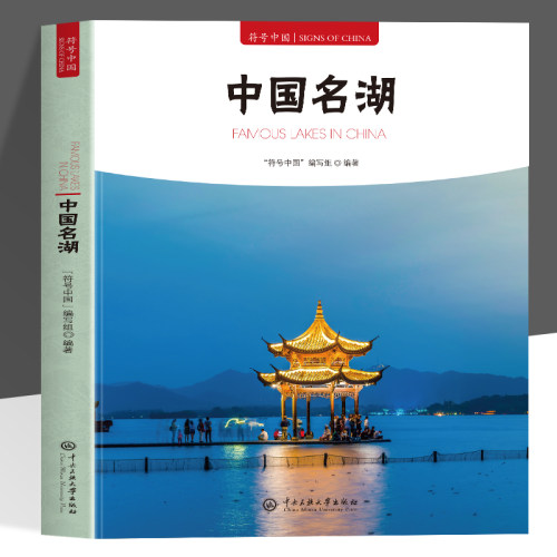 正版 符号中国 中国名湖 中英双语彩图版 旅游地图介绍中国湖泊的成因和类型以及的湖泊和它们所孕育的文化 感受深厚的人文魅力