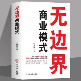 正版无边界商业模式 打破困扰传统企业6大难题企业运营管理流程设计 案例分析教科书一本通 企业管理制度运营 商业模式教科书