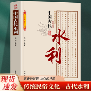正版  中国古代水利  中国传统民俗文化 科技系列  古代水利建设 水利城市  水利科技发展勾勒出古人经济生活的主要内容