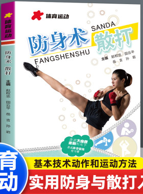 防身术散打：零基础入门到精通男女通用自卫术技巧书格斗术强身健体招式教学应急避险指南实用攻防术秘籍远离危险自我保护必备书籍