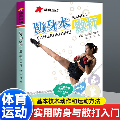 防身术散打：零基础入门到精通男女通用自卫术技巧书格斗术强身健体招式教学应急避险指南实用攻防术秘籍远离危险自我保护必备书籍