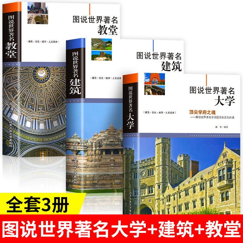 正版3册图说世界著名教堂建筑大学全球有代表性的各式经典伟大的建筑教堂建筑的概况结构特点特色和功能揭秘中外名建筑书籍-封面