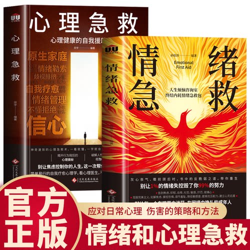 情绪和心理急救应对各种伤害