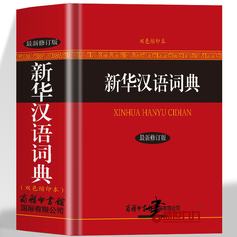 新华汉语词典 双色缩印本最新修订版商务印书馆中小学生高中大学成人通用工具书 汉语繁体词典辞典书籍全功能字典大全中华汉语字典