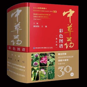 精装彩图版 中草药彩色图谱(第五版) 草药图鉴大全中医抓药草药方剂书籍 百草药书药材配方书 中医学验方药理学中草药彩图大全书